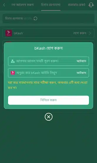 উইথড্র অ্যাকাউন্টের সঠিক তথ্য দিন