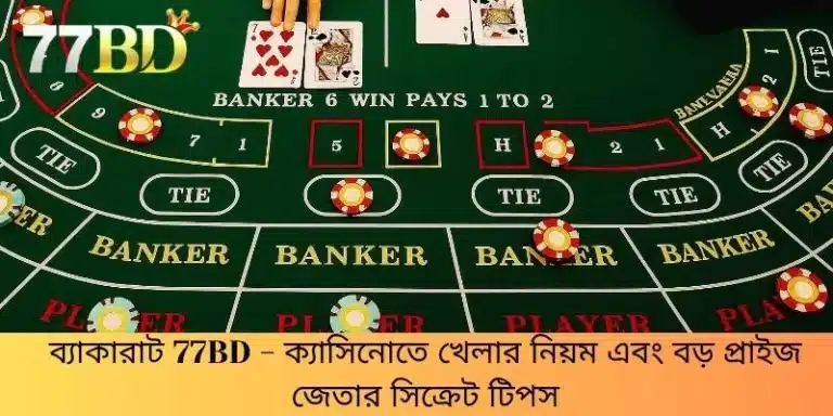 ব্যাকারাট 77BD - ক্যাসিনোতে খেলার নিয়ম এবং বড় প্রাইজ জেতার সিক্রেট টিপস