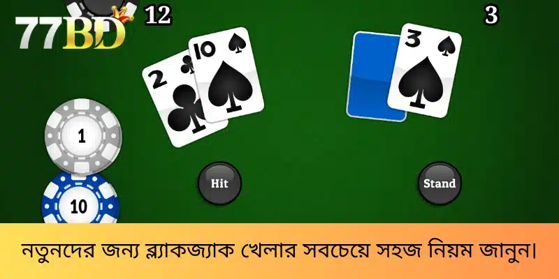 নতুনদের জন্য ব্ল্যাকজ্যাক খেলার সবচেয়ে সহজ নিয়ম জানুন।