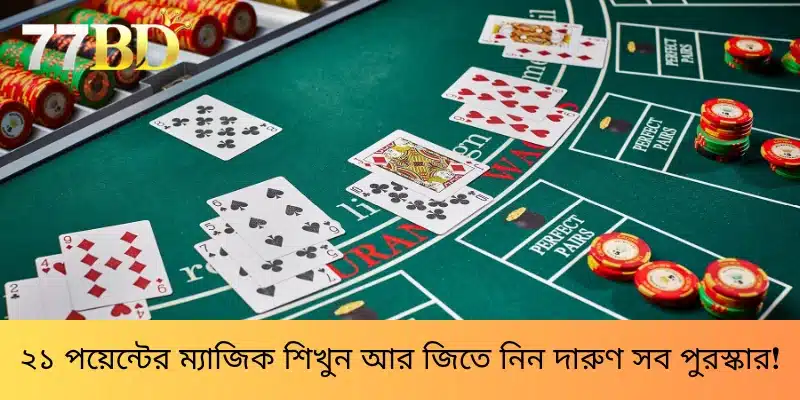 ২১ পয়েন্টের ম্যাজিক শিখুন আর জিতে নিন দারুণ সব পুরস্কার!