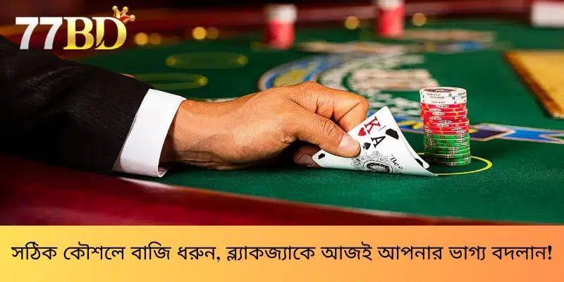 সঠিক কৌশলে বাজি ধরুন, ব্ল্যাকজ্যাকে আজই আপনার ভাগ্য বদলান!