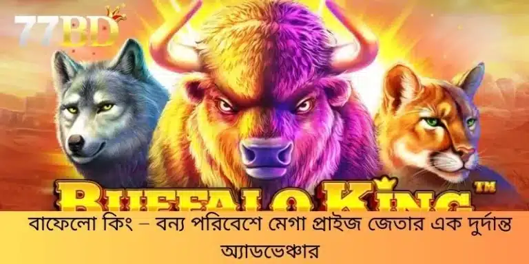 বাফেলো কিং – বন্য পরিবেশে মেগা প্রাইজ জেতার এক দুর্দান্ত অ্যাডভেঞ্চার