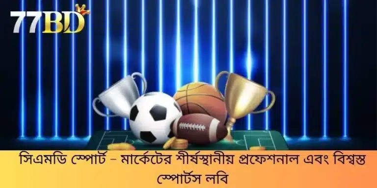 সিএমডি স্পোর্ট - মার্কেটের শীর্ষস্থানীয় প্রফেশনাল এবং বিশ্বস্ত স্পোর্টস লবি