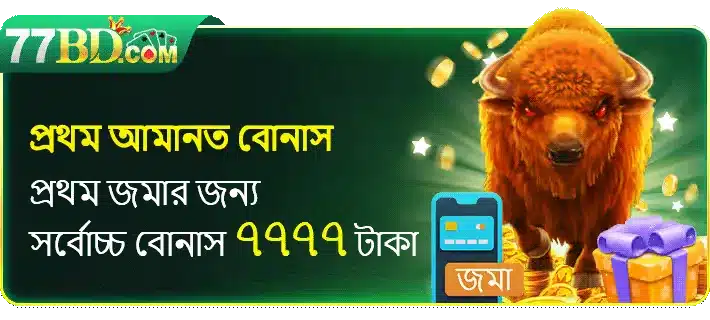 প্রথম ডিপোজিট বোনাস ৭,৭৭৭ টাকা