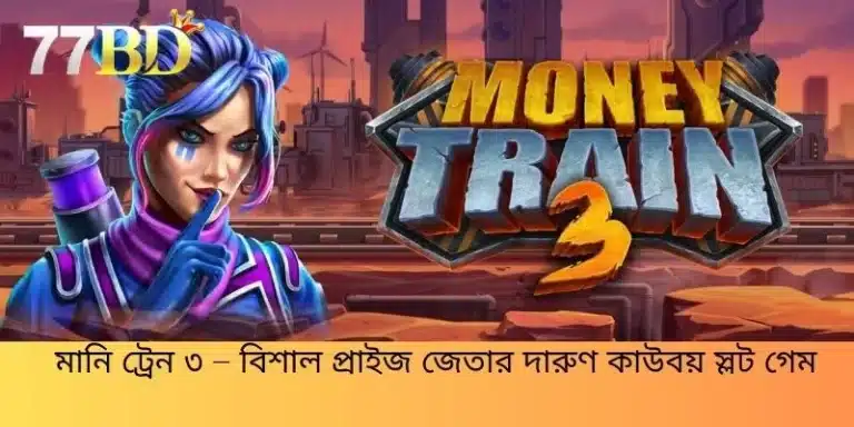 মানি ট্রেন ৩ – বিশাল প্রাইজ জেতার দারুণ কাউবয় স্লট গেম