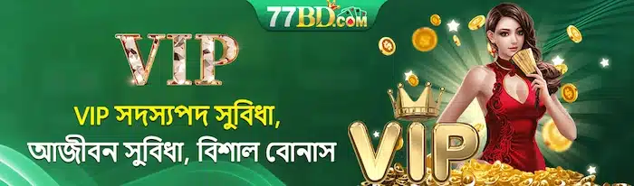 VIP সদস্যপদ সুবিধা, আজীবন সুবিধা, বিশাল বোনাস