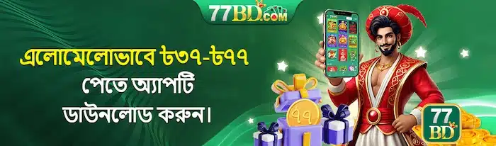 আপনার মোবাইল ডিভাইসে 77BD অ্যাপ ডাউনলোড করুন