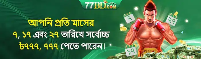 আপনি প্রতি মাসের ৭, ১৭ এবং ২৭ তারিখে সর্বোচ্চ ৮৭৭৭, ৭৭৭ পেতে পারেন।