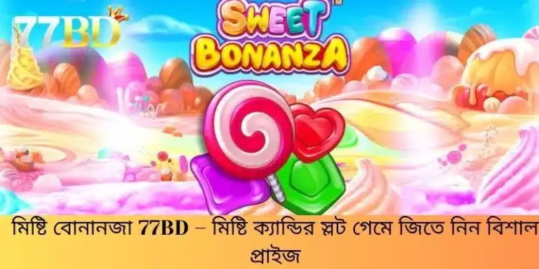 মিষ্টি বোনানজা 77BD – মিষ্টি ক্যান্ডির স্লট গেমে জিতে নিন বিশাল প্রাইজ