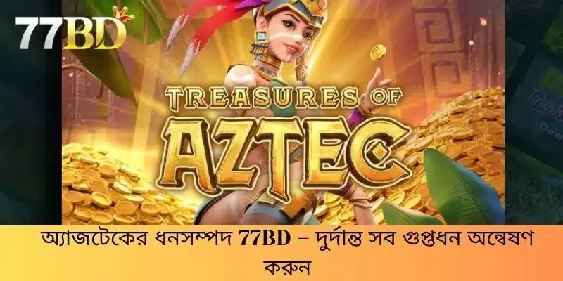 অ্যাজটেকের ধনসম্পদ 77BD – দুর্দান্ত সব গুপ্তধন অন্বেষণ করুন